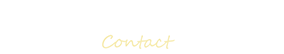 ご相談・お問い合わせ