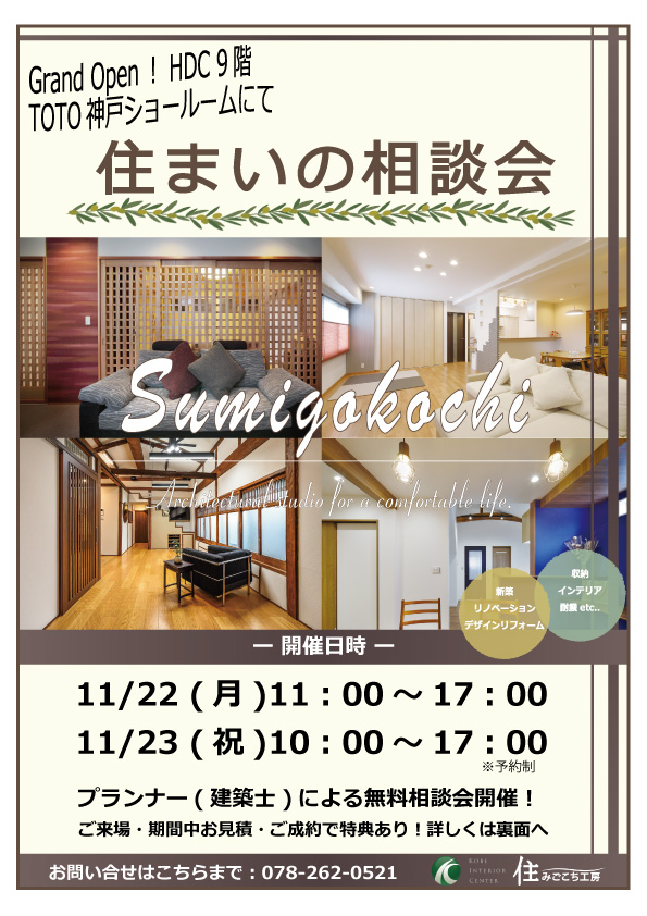 11/22・11/23 住まいの相談会開催！