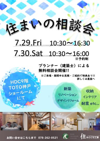 7/29・7/30 住まいの相談会開催！！