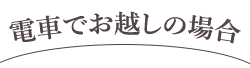 電車でお越しの場合