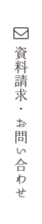 資料請求・お問い合わせ